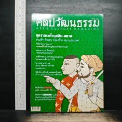 ศิลปวัฒนธรรม ปีที่ 25 ฉบับที่ 5 มี.ค.2547