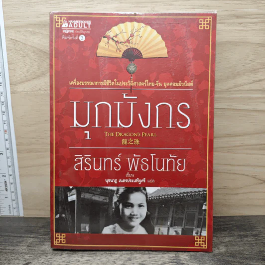 มุกมังกร The Dragon's Pearl - สิรินทร์ พัธโนทัย รูปที่ 1