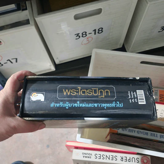 พระไตรปิฎก สำหรับผู้บวชใหม่และชาวพุทธทั่วไป รูปที่ 2
