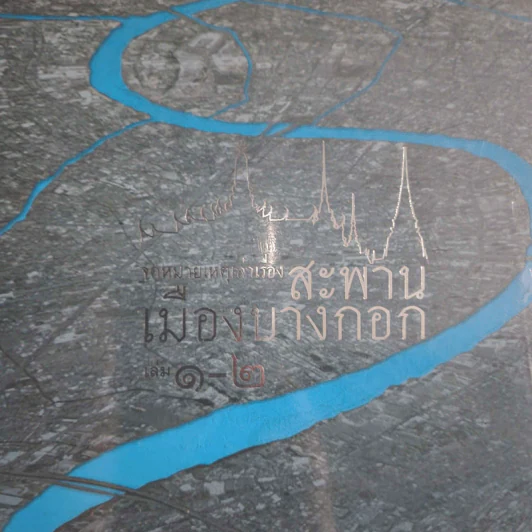 จดหมายเหตุเล่าเรื่องสะพาน เมืองบางกอก เล่ม 1-2 รูปที่ 2
