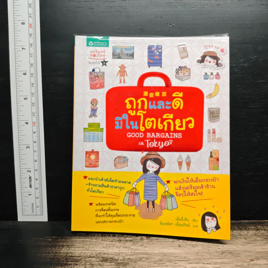 ถูกและดีมีในโตเกียว - เยี่ยลี่เซิน รูปที่ 1