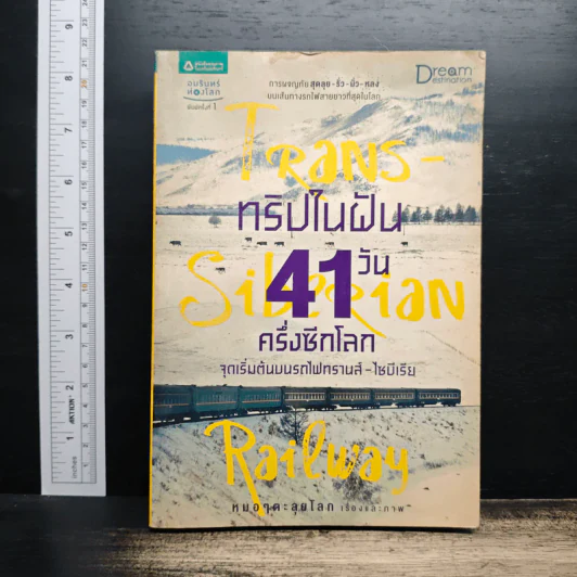 ทริปในฝัน 41 วัน ครึ่งซีกโลก จุดเริ่มต้นบนรถไฟทรานส์-ไซบีเรีย - หมอๆตะลุยโลก รูปที่ 1