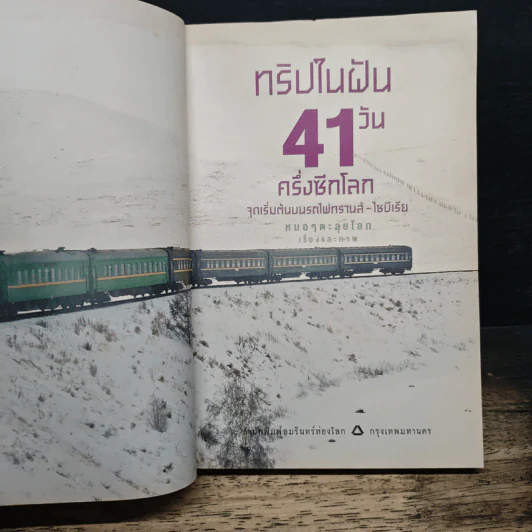 ทริปในฝัน 41 วัน ครึ่งซีกโลก จุดเริ่มต้นบนรถไฟทรานส์-ไซบีเรีย - หมอๆตะลุยโลก รูปที่ 6