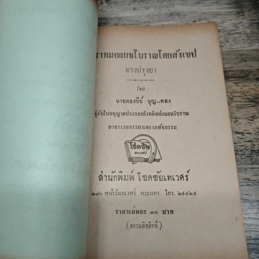 ตำราหมอแผนโบราณโดยสังเขป ทางปรุงยา - นายทองบีย์ บุญ-หลง รูปที่ 6