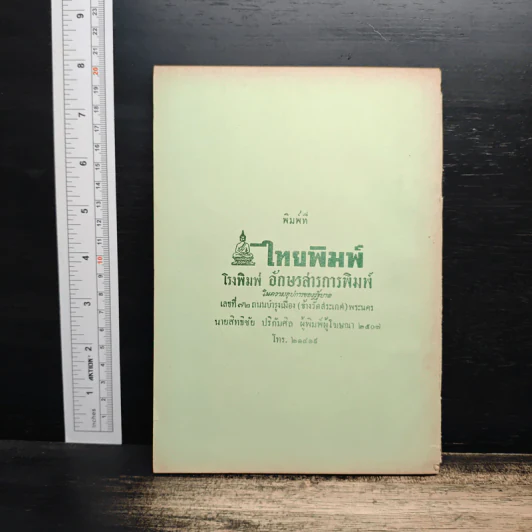 ตำราหมอแผนโบราณโดยสังเขป ทางปรุงยา - นายทองบีย์ บุญ-หลง รูปที่ 2