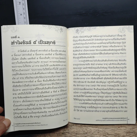 การปฏิบัติตามคำสอน ของพระพุทธเจ้าเพื่อปัญญา รูปที่ 9
