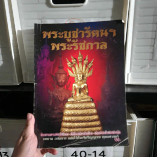 พระบูชารัตนฯ พระรัชกาล รูปที่ 1