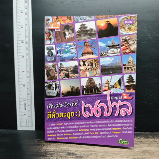 เที่ยวไม่ง้อทัวร์ ตีตั๋วตะลุย เนปาล รูปที่ 1