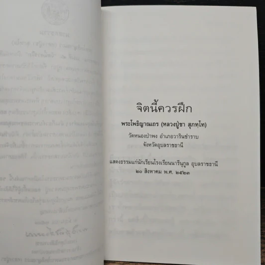 จิตนี้ควรฝึก - พระโพธิญาณเถร (หลวงปู่ชา สุภทฺโท) รูปที่ 7