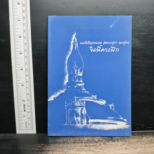 จิตนี้ควรฝึก - พระโพธิญาณเถร (หลวงปู่ชา สุภทฺโท) รูปที่ 1