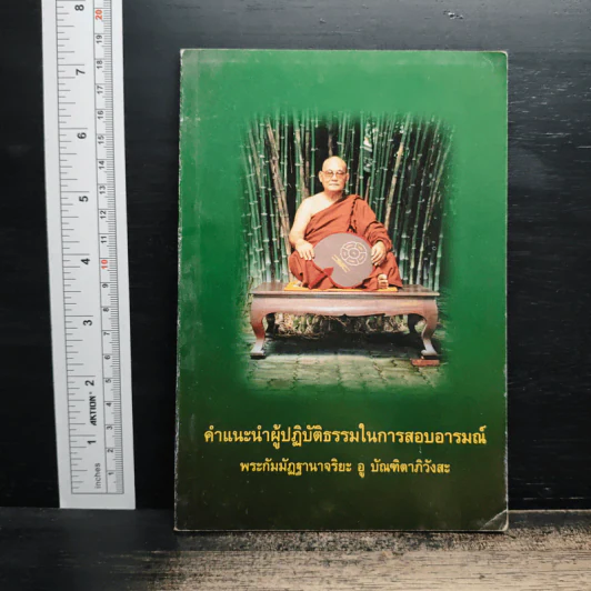 คำแนะนำผู้ปฏิบัติธรรมในการสอบอารมณ์ - พระกัมมัฏฐานาจริยะ อู บัณฑิตาภิวังสะ รูปที่ 1