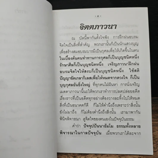 จิตตภาวนา - พระอาจารย์เปลี่ยน ปญฺญาปทีโป รูปที่ 7