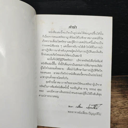 จิตตภาวนา - พระอาจารย์เปลี่ยน ปญฺญาปทีโป รูปที่ 6