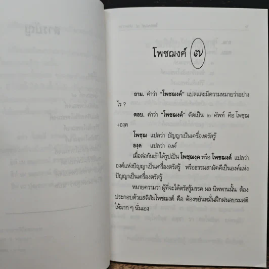 โพชฌงค์ 7 ประการ - พระธรรมธีรราชมหามุนี รูปที่ 8