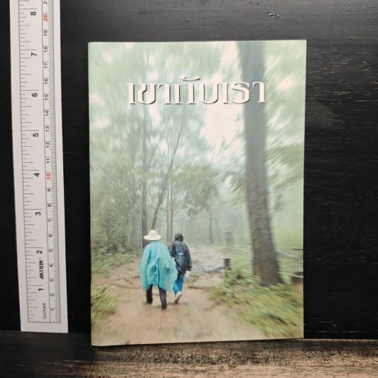 เขากับเรา รูปที่ 1