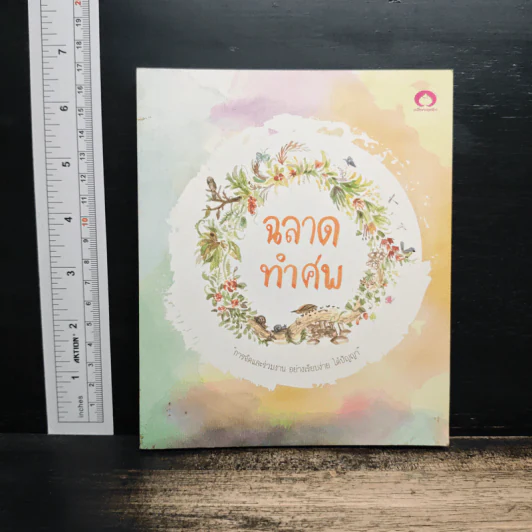ฉลาดทำศพ รูปที่ 1