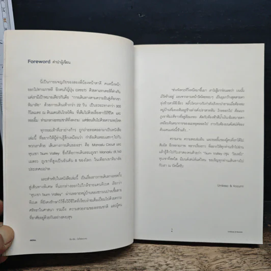 Nepal หิมาลัย...ไม่ใช่ตอนจบ - Umkesa, Kozumi รูปที่ 7