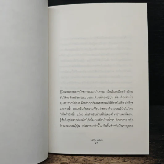 เยิรเงาสลัว : In Praise of Shadows - Junichiro Tanizaki (จุนอิชิโร ทานิซากิ) รูปที่ 9