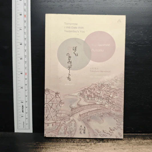 พรุ่งนี้ผมจะเดตกับเธอคนเมื่อวาน Tomorrow I will Date with Yesterday's You - Takafumi Nanatsuki (ทะคะฟุมิ นะนะสุกิ) รูปที่ 1