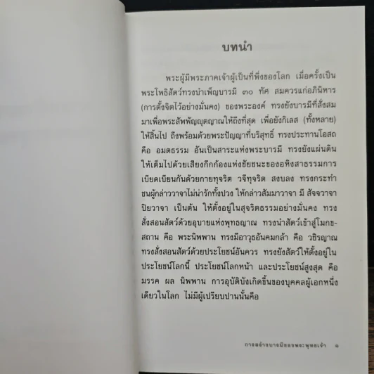 การสร้างบารมีของพระพุทธเจ้า - พระครูธรรมธรสุมนต์ นันทิโก, อาจารย์ สันติ พันธุ์เถกิงอมร รูปที่ 7