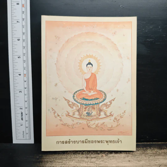 การสร้างบารมีของพระพุทธเจ้า - พระครูธรรมธรสุมนต์ นันทิโก, อาจารย์ สันติ พันธุ์เถกิงอมร รูปที่ 1