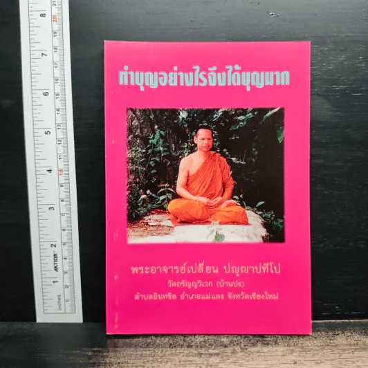 ทําบุญอย่างไรจึงได้บุญมาก - พระอาจารย์เปลี่ยน ปญฺญาปทีโป รูปที่ 1