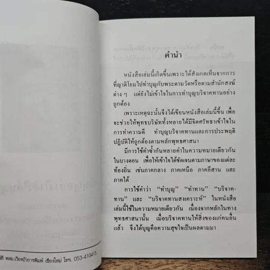 ทําบุญอย่างไรจึงได้บุญมาก - พระอาจารย์เปลี่ยน ปญฺญาปทีโป รูปที่ 6
