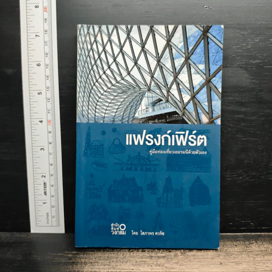 แฟรงก์เฟิร์ต คู่มือท่องเที่ยวเยอรมันนีด้วยตัวเอง รูปที่ 1