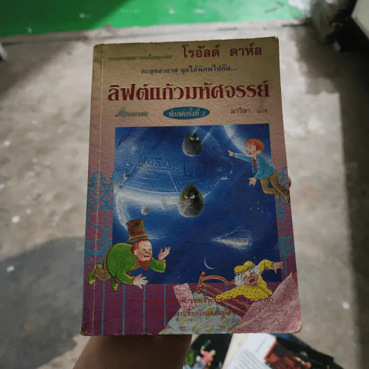 ลิฟต์แก้วมหัศจรรย์ - โรอัลด์ ดาห์ล รูปที่ 1