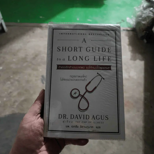 ถ้าคุณรักตัวเองมากพอ ขอให้หมอได้พูดตรงๆ - Dr.David Agus รูปที่ 1