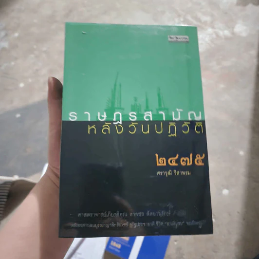 ราษฎรสามัญหลังวันปฏิวัติ 2475 - ศราวุฒิ วิสาพรม รูปที่ 1