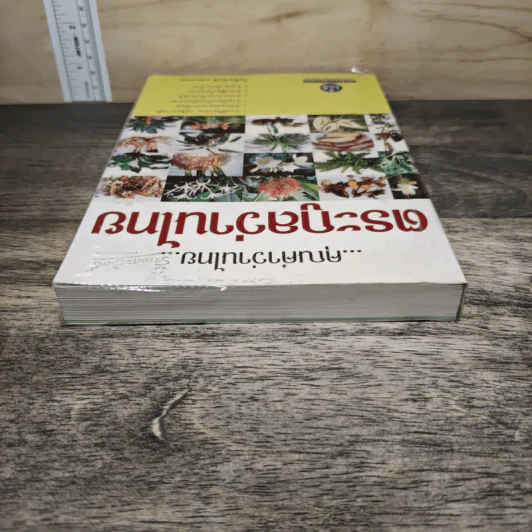 คุณค่าว่านไทย ตระกูลว่านไทย เล่ม 1 - โชติอนันต์ และคณะ รูปที่ 4
