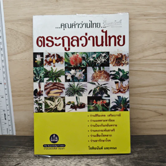 คุณค่าว่านไทย ตระกูลว่านไทย เล่ม 1 - โชติอนันต์ และคณะ รูปที่ 1