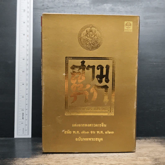 Boxset สามก๊ก ฉบับเจ้าพระยาพระคลัง (หน) แต่งจากพงศาวดารจีน ฉบับหอพระสมุด 3 เล่มจบ (ขาดเล่ม 1) + ตำนานหนังสือสามก๊ก รูปที่ 2