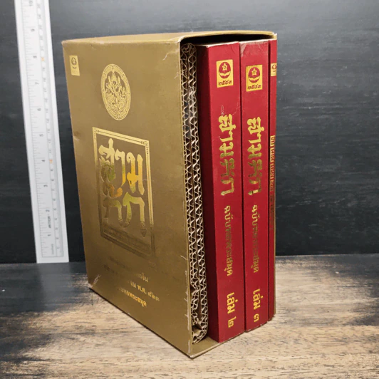 Boxset สามก๊ก ฉบับเจ้าพระยาพระคลัง (หน) แต่งจากพงศาวดารจีน ฉบับหอพระสมุด 3 เล่มจบ (ขาดเล่ม 1) + ตำนานหนังสือสามก๊ก รูปที่ 3