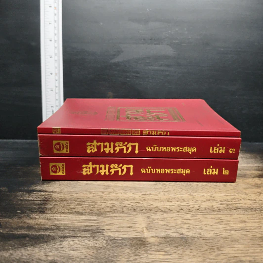 Boxset สามก๊ก ฉบับเจ้าพระยาพระคลัง (หน) แต่งจากพงศาวดารจีน ฉบับหอพระสมุด 3 เล่มจบ (ขาดเล่ม 1) + ตำนานหนังสือสามก๊ก รูปที่ 5
