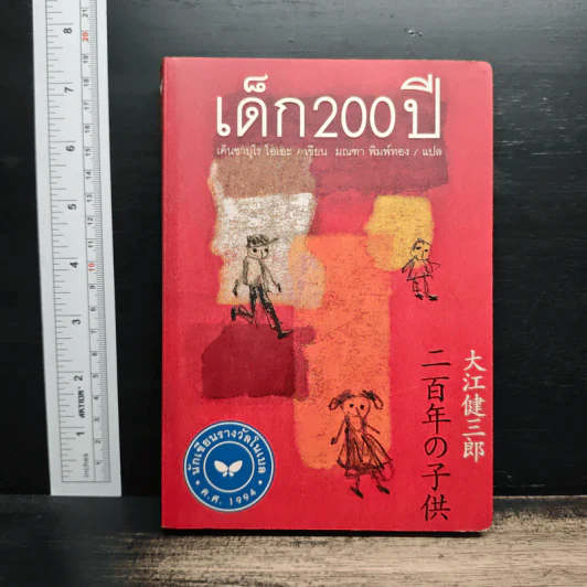 เด็ก200ปี - เค็นซาบุโร โอเอะ, มณฑา พิมพ์ทอง รูปที่ 1