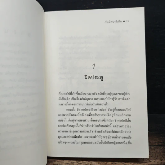 กำเนิดนาร์เนีย - ซี.เอส. ลูอิส, สุมนา บุณยะรัตเวช รูปที่ 9
