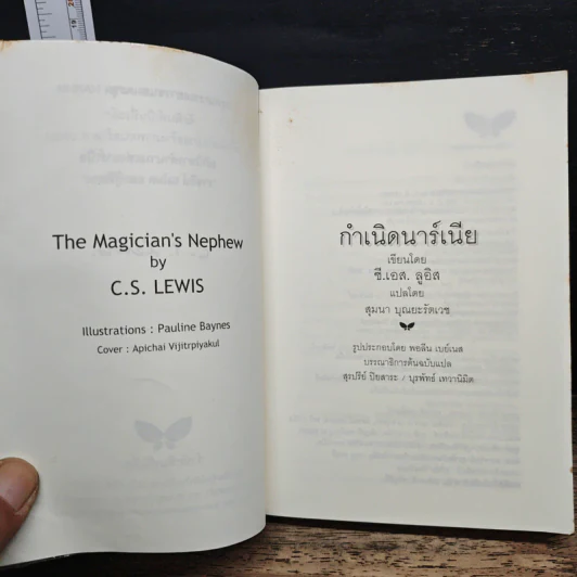 กำเนิดนาร์เนีย - ซี.เอส. ลูอิส, สุมนา บุณยะรัตเวช รูปที่ 6