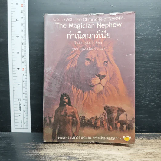 กำเนิดนาร์เนีย - ซี.เอส. ลูอิส, สุมนา บุณยะรัตเวช รูปที่ 1