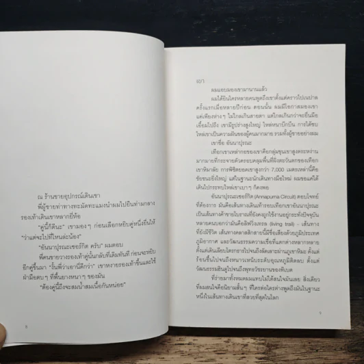 เดินข้างเขา หนาวข้างเธอ - คุณากร วรวรรณธนะชัย รูปที่ 6