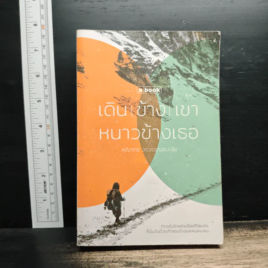 เดินข้างเขา หนาวข้างเธอ - คุณากร วรวรรณธนะชัย รูปที่ 1