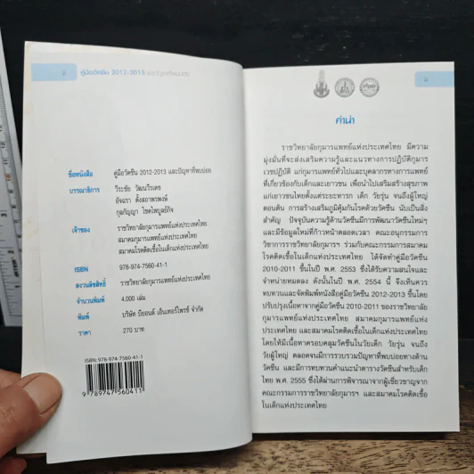 คู่มือวัคซีน 2012-2013 และปัญหาที่พบบ่อย - วีระชัย วัฒนวีรเดช รูปที่ 6