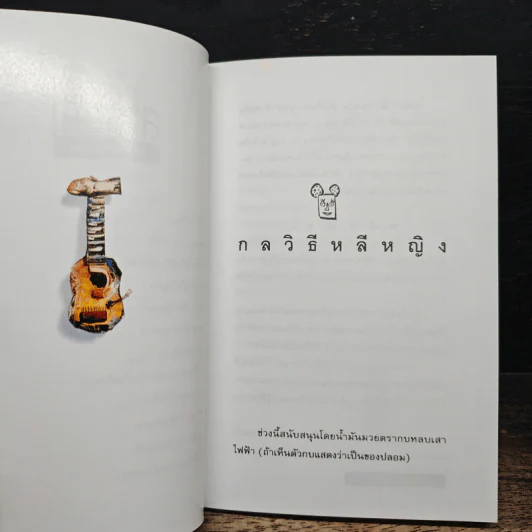โทษฐานที่รู้จักกัน - อุดม แต้พานิช รูปที่ 8