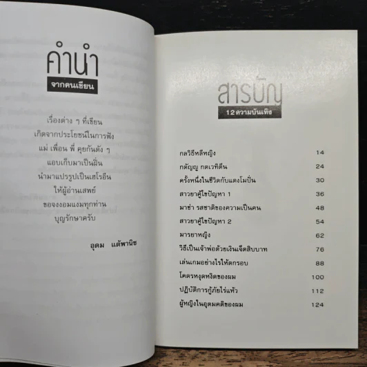 โทษฐานที่รู้จักกัน - อุดม แต้พานิช รูปที่ 7