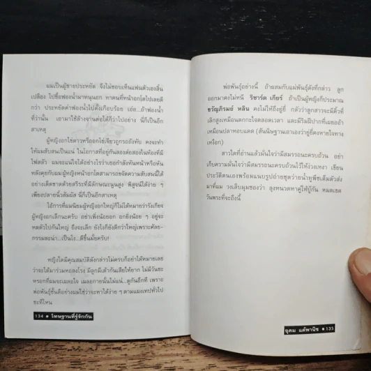 โทษฐานที่รู้จักกัน - อุดม แต้พานิช รูปที่ 10