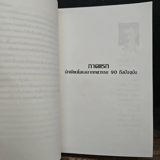 โลกวรรณกรรม ชีวิตและผลงานของนักเขียนรางวัลโนเบล รูปที่ 9