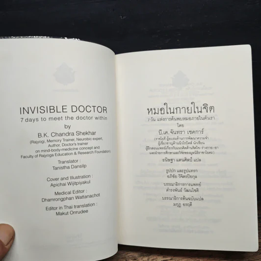 หมอในกายในจิต : Invisible Doctor - B.K. Chandra Shekhar (บี.เค. จันทรา เชคการ์) รูปที่ 6