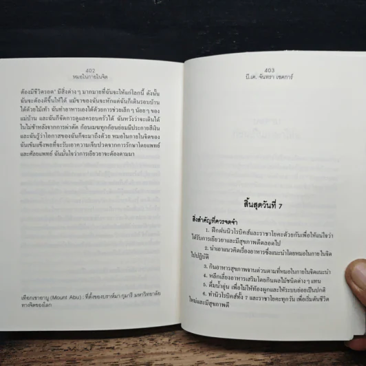 หมอในกายในจิต : Invisible Doctor - B.K. Chandra Shekhar (บี.เค. จันทรา เชคการ์) รูปที่ 12
