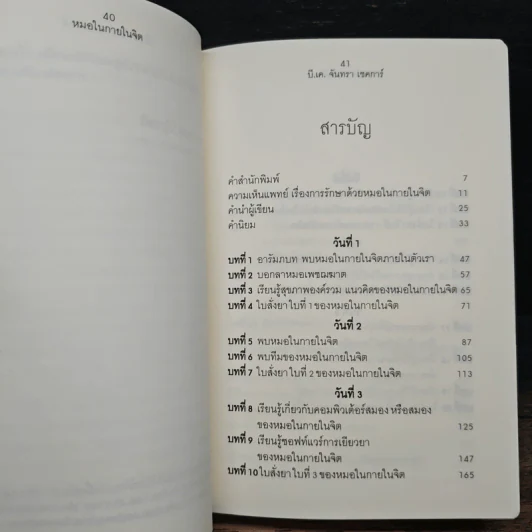 หมอในกายในจิต : Invisible Doctor - B.K. Chandra Shekhar (บี.เค. จันทรา เชคการ์) รูปที่ 9
